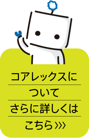 コアレックスについてさらに詳しくはこちら