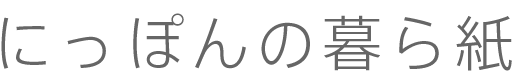 にっぽんの暮ら紙