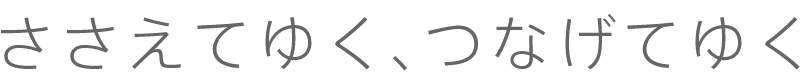 ささえてゆく、つなげてゆく